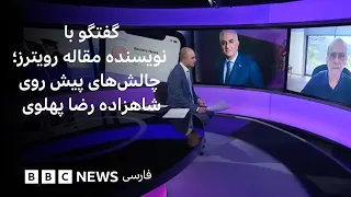 «تغییر رژیم؟ نگاهی از درون به تلاش لرزان رضا پهلوی برای رهبری ایران» - گفتگو با نویسنده مقاله رویترز