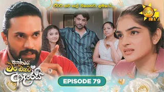 Aththamai Man Oyata Adarei - ඇත්තමයි මං ඔයාට ආදරෙයි | Episode 79 | 2026-08-27 | HiruTV