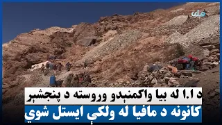 د ا.ا له بیا واکمنېدو وروسته د پنجشېر کانونه د مافیا له ولکې ایستل شوي