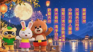 🌸華藏衛視祝福大家中秋佳節福慧圓滿、歡喜吉祥🌸