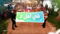 "في أمل 2".. قريبا في رمضان على تلفزيون سوريا