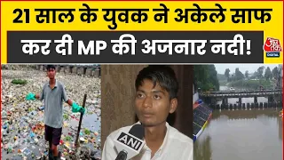 MP News: 20 साल के बिट्टू ने अकेले पलटी अजनार नदी की काया, खुद बताया कितनी मुश्किलें आईं | Aaj Tak