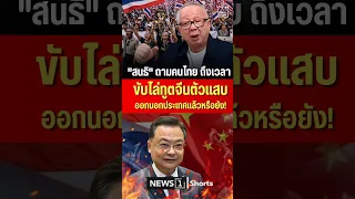 "Sondhi" asks the Thai people: Is it time to expel the troublesome Chinese ambassador? (08/09/26)