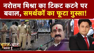 Bharat Ki Baat Batata Hoon | Narottam Mishra का टिकट कटने पर बवाल, समर्थकों का फूटा गुस्सा! | NDTV