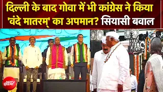 Vande Mataram Controversy: दिल्ली के बाद गोवा में भी कांग्रेस ने किया 'वंदे मातरम्' का अपमान?