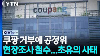 Fair Trade Commission withdraws from Coupang investigation after refusal... an unprecedented situ...