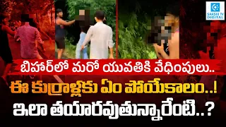 Bihar Viral Video: Woman Harassed by Group on Road | 5 Detained as Police Probe Viral Footage