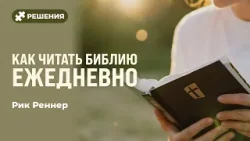 Как читать Библию ежедневно | Рик Реннер