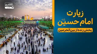 پخش زنده کربلا بَيْنَ الحرمین: زیارت امام حسین علیه السلام