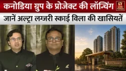 Kanodia Group के प्रोजेक्ट की लॉन्चिंग, जानें अल्ट्रा लग्जरी स्काई विला की खासियत | KREEVA Swaranaya