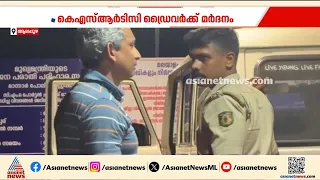 സ്‌കൂട്ടറിൽ തട്ടി എന്നാരോപിച്ച് KSRTC ഡ്രൈവർക്ക് മർദനം; ഒരാൾ അറസ്റ്റിൽ | Alappuzha