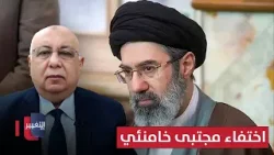 اختفاء مجتبى خامنئي.. خبير عسكري يوضح الاحتمالات