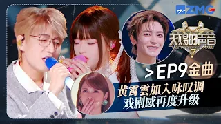【EP9金曲】又被黄霄雲震惊到了！携手王铮亮全新演绎《答案》 意大利语美声吟唱把杨丞琳都“唱哭”了 #天赐的声音7 EP9 20260807