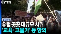 유럽 곳곳 '교육 문제·고물가' 항의 대규모 시위 / YTN