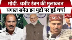 Adhir Ranjan Chowdhury Met PM Modi: मोदी- अधीर रंजन की मुलाकात, Bengal समेत इन मुद्दों पर हुई चर्चा