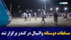 مسابقات دوستانه والیبال ميان شش تيم ولايت مختلف کشور در کندز برگزار شد