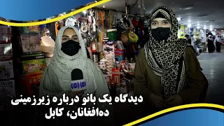 A young woman’s view Deh Afghanan Underground / نگاه یک دختر خانم درمورد زیرزمینی ده‌افغانان؛ کابل