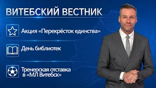 "Crossroads of Unity," Library Day, and the Resignation of the FC Vitebsk Coach | Vitebsk Bulletin