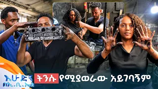 //ትንሽ እረፍት// "ይሄ የእንሾሽላ እጅ ተበላሸ አይደል?"😂🤣 //በእሁድን በኢቢኤስ//