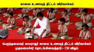 பெருந்தலைவர் காமராஜர் காலை உணவுத் திட்டம் விரிவாக்கம்முதலமைச்சர் தொடங்கிவைத்தார்- CM விஜய்