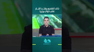خالد الغندور يفتـ.ـح النـ.ـار على خوان بيزيرا بسبب موقف صادم تجاه الزمالك