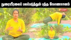 Baddha Konasana | நரம்பு மண்டலத்தை பலப்படுத்தும் பத்த கோணாசனம் | Dhinam Oru Yoga | Vasanth TV