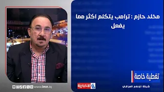 Mukhaled Hazem: Trump talks more than he acts