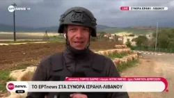Το ERTnews στα σύνορα Ισραήλ - Λιβάνου Το ERTnews στα σύνορα Ισραήλ - Λιβάνου