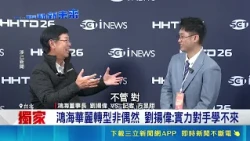 iNEWS Exclusive | Hon Hai’s Stunning Transformation Is No Accident! Chairman Young Liu’s Exclusiv...