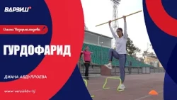 Гурдофарид. Диана Абдуллоева