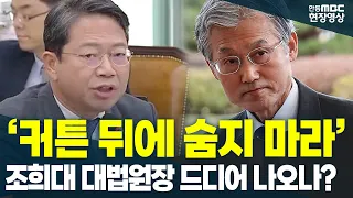 "Stop Hiding Behind the Curtain": Will Chief Justice Cho Hee-dae Comply with the Summons?