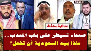 مناظرة ساخنة: صنعاء تسيطر على باب المندب..ماذا بيد السعودية أن تفعل؟