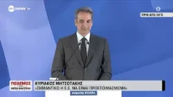 Μητσοτάκης: Η Ελλάδα σήμερα είναι ένα λιμάνι σταθερότητας σε ένα ρευστό διεθνές περιβάλλον