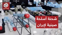 عاجل | تقديرات للمخابرات الأميركية بأن الصين تستعد لشحن أسلحة إلى إيران في غضون أسابيع قليلة