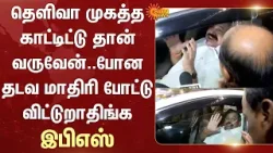 தெளிவா முகத்த காட்டிட்டு தான் வருவேன்.. போன தடவ மாதிரி போட்டு விட்டுறாதிங்க -இபிஎஸ் | Amitshah | EPS