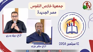 الاجتماع العام لجمعية خلاص النفوس - مصر الجديدة - السبت 12 سبتمبر 2026 | قناة الكرمة