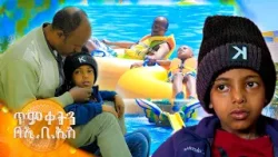 //ጥምቀትን በኢቢኤስ// “ቤተሰቦቼ በኔ ላይ ተስፋ አትቁረጡ… አሸንፈዋለሁ!”? የ10 ዓመት ህፃን ምኞት //ምኞቴ//