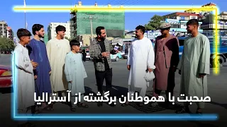 Words of men returning from Australia / صحبت‌های هموطنان برگشته از آسترالیا