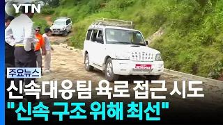 신속대응팀 육로 접근 시도 "신속한 구조 위해 최선" / YTN