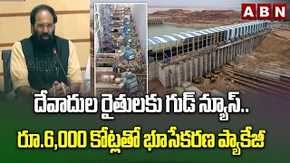 దేవాదుల రైతులకు గుడ్ న్యూస్..రూ.6,000 కోట్లతో భూసేకరణ ప్యాకేజీ | Devadula Project Updates | ABN