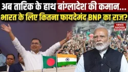Bangladesh New PM: India के लिए कितना फायदेमंद होगा BNP का राज | Tarique Rahman | Jamateislam |