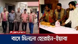 কক্সবাজার থেকে ঢাকাগামী বাসে মিললো ৮ কেজি হেরোইনসহ ইয়াবা; গ্রেফতার ৩ | Drug Seized | Jamuna TV