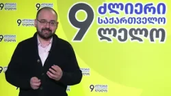 "ოცნება“ არის არაეროვნული ხელისუფლება, რომელიც რეალურად, ქართველი ხალხის ინტერესებს არასდროს იცავს"