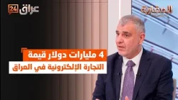 Al-Darraji: E-commerce in Iraq is worth $4 billion, but remains outside the tax system