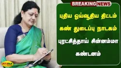 புதிய ஓய்வூதிய திட்டம் கண் துடைப்பு நாடகம் - புரட்சித்தாய் சின்னம்மா கண்டனம் | Chinnamma | Jaya Plus
