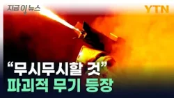 '화염 내뿜으며 참호로 돌진'…美 극강의 무기 등장 [지금이뉴스] / YTN