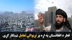 قطر د افغانستان په اړه د نړیوالې د تعامل پر دوام او پر پراختیا ټینګار کړی