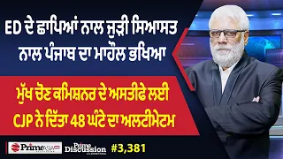Prime Discussion (3,381) || ED ਦੇ ਛਾਪਿਆਂ ਨਾਲ ਜੁੜੀ ਸਿਆਸਤ ਨਾਲ ਪੰਜਾਬ ਦਾ ਮਾਹੌਲ ਭਖਿਆ