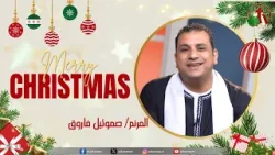 مشاركة المرنم/ صموئيل فاروق بمناسبة عيد الميلاد المجيد | قناة الكرمة مشاركة المرنم/ صموئيل فاروق بمناسبة عيد الميلاد المجيد | قناة الكرمة