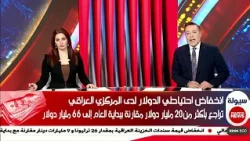 انخفاض احتياطي الدولار لدى المركزي العراقي